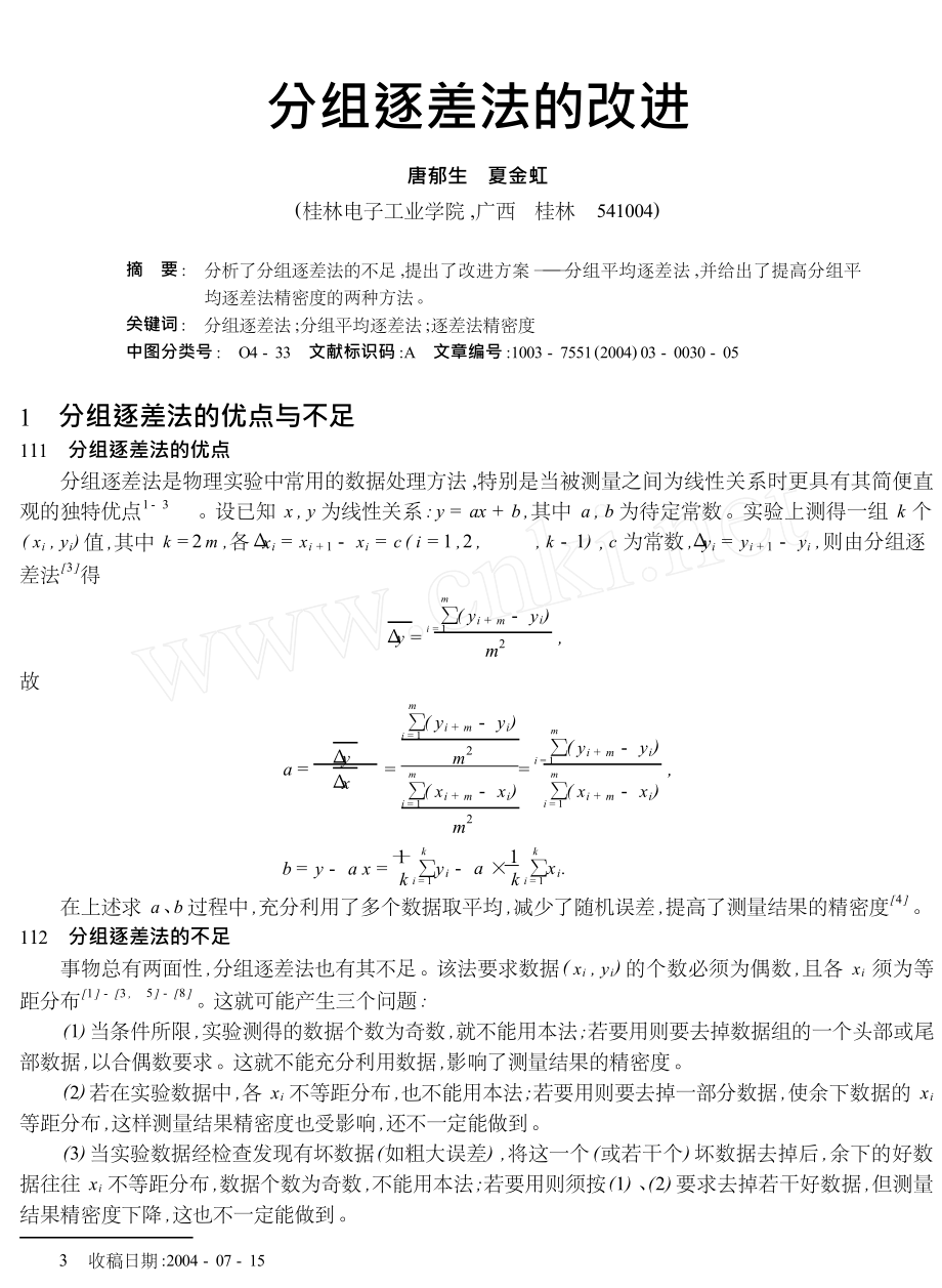 分组逐差法的改进.doc_第1页