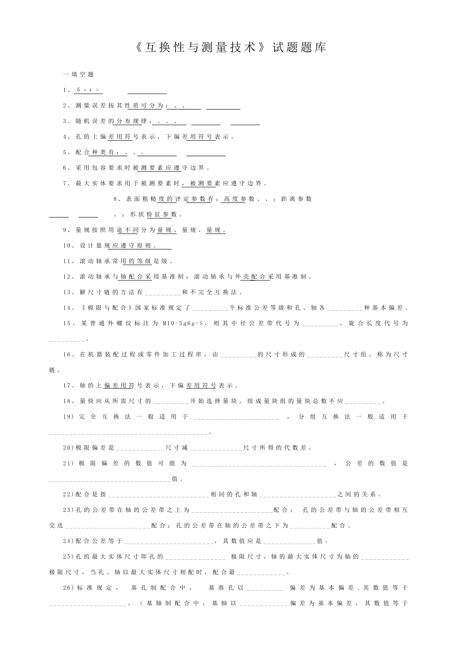 《互换性与测量技术》试题题库.doc_第1页