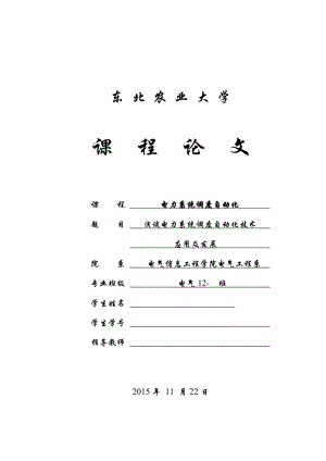 电力系统调度自动化课程设计论文浅谈电力系统调度自动化技术.doc