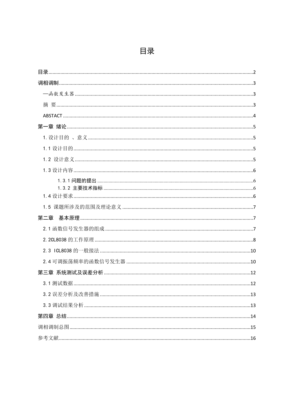 高频电子线路课程设计调相函数发生器.doc_第1页