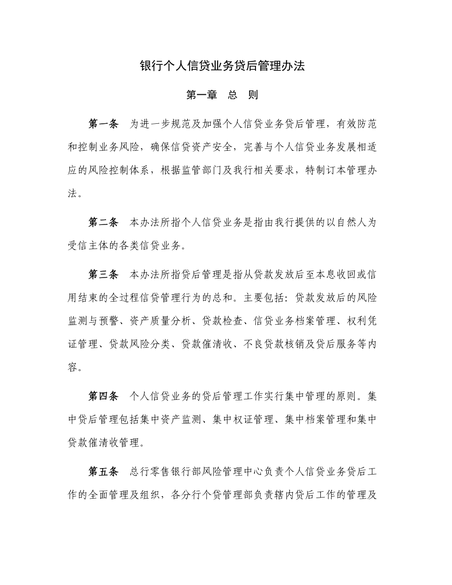 银行个人信贷业务贷后管理办法.doc_第1页