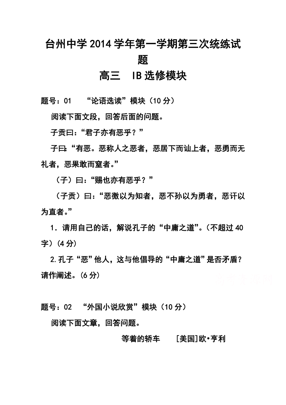 浙江省台州中学高三上学期第三次统练自选模块试题及答案.doc_第1页