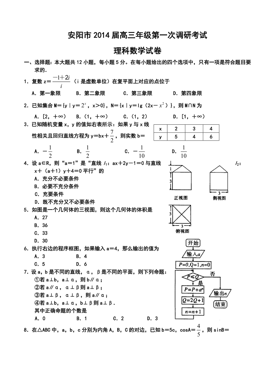 河南省安阳市高三第一次调研考试理科数学试题及答案.doc_第1页