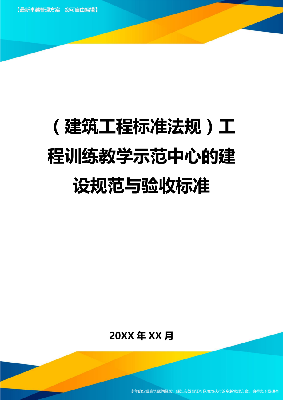 (建筑工程标准法规)工程训练教学示范中心的建设规范与验收标准精编.doc_第1页