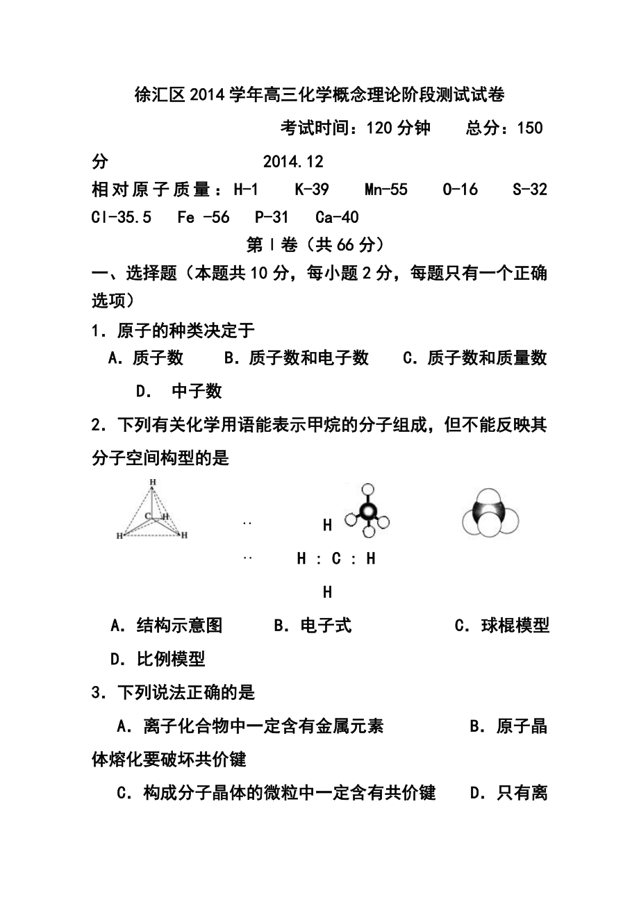 上海市徐汇区高三12月概念理论阶段测试化学试题 及答案.doc_第1页