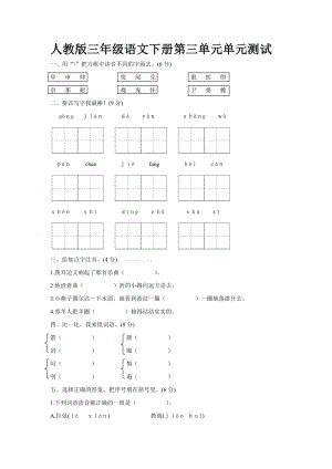 人教版三级下册语文第三单元测试卷及答案.doc