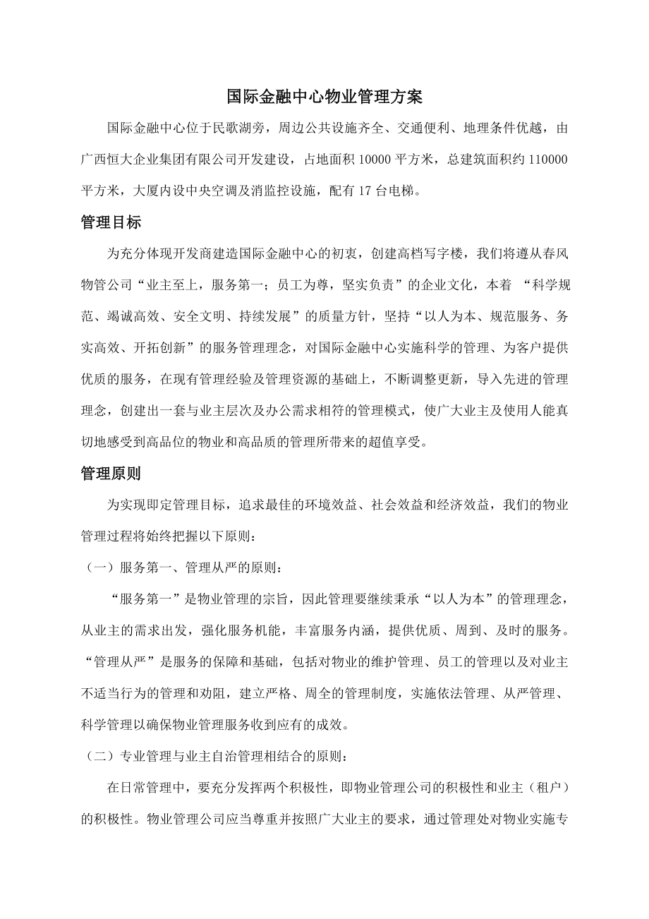 国际金融中心物业管理方案.doc_第1页