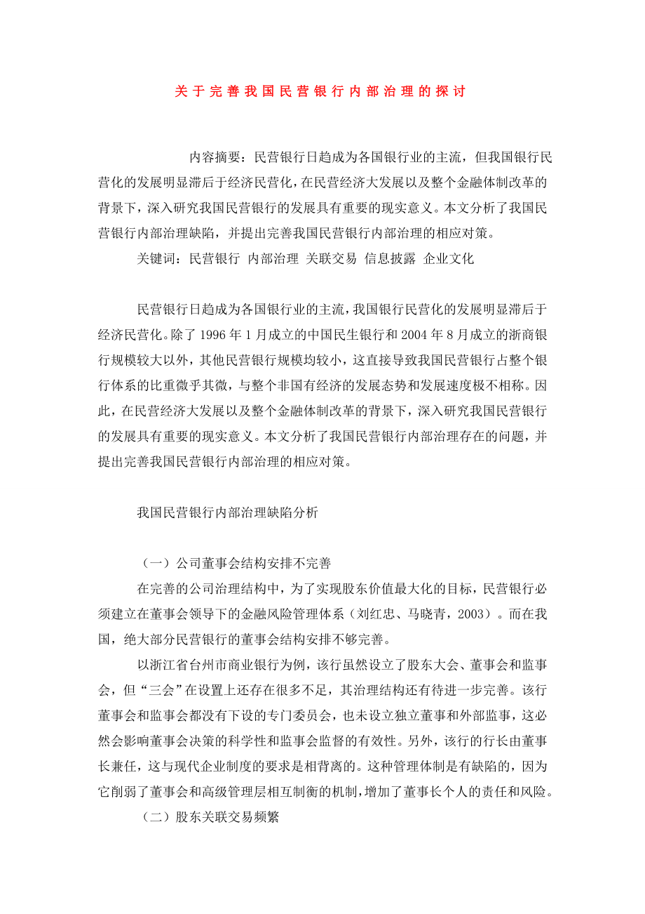 关于完善我国民营银行内部治理的探讨.doc_第1页