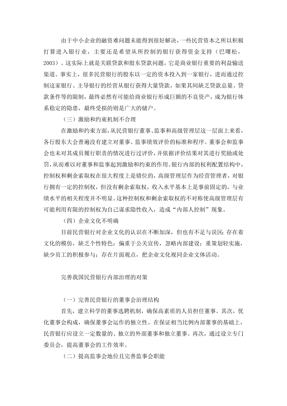 关于完善我国民营银行内部治理的探讨.doc_第2页