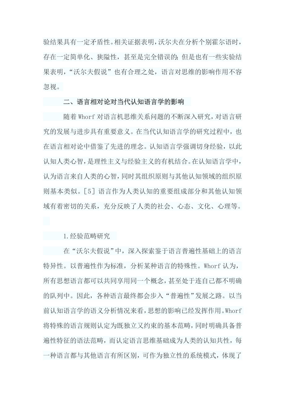 语言相对论认知语言学影响.doc_第3页