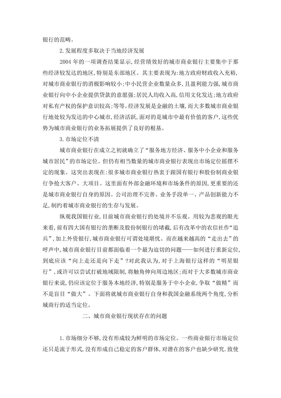 新经济形势下城市商业银行的发展状况与创新策略研究分析.doc_第2页