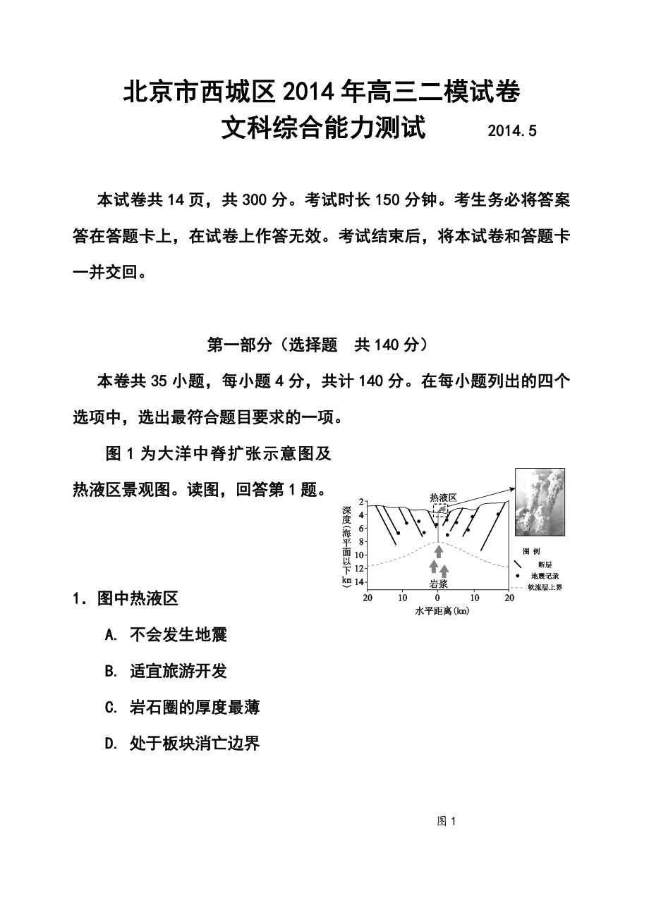 北京市西城区高三二模文科综合试卷及答案.doc_第1页