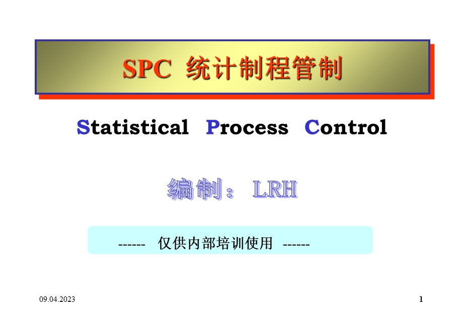 SPC统计制程管制培训课件.ppt_第1页