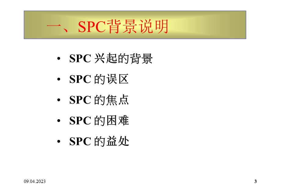 SPC统计制程管制培训课件.ppt_第3页