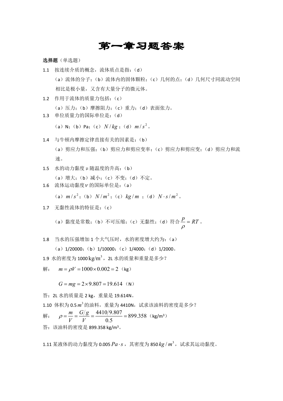 流体力学课后习题答案.doc_第1页