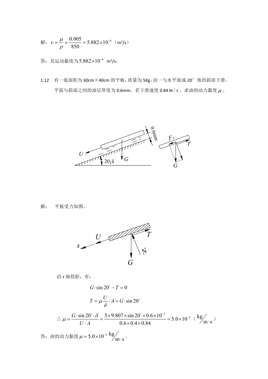 流体力学课后习题答案.doc_第2页