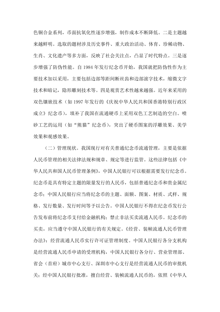 完善我国普通纪念币发行管理的思考.doc_第3页