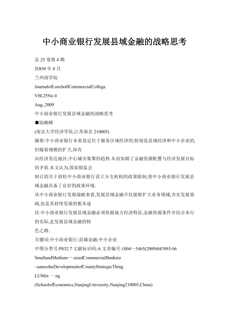 doc中小商业银行发展县域金融的战略思考.doc_第1页