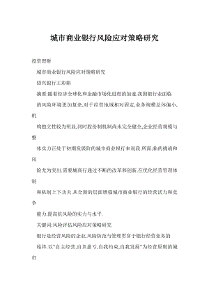 word 城市商业银行风险应对策略研究.doc