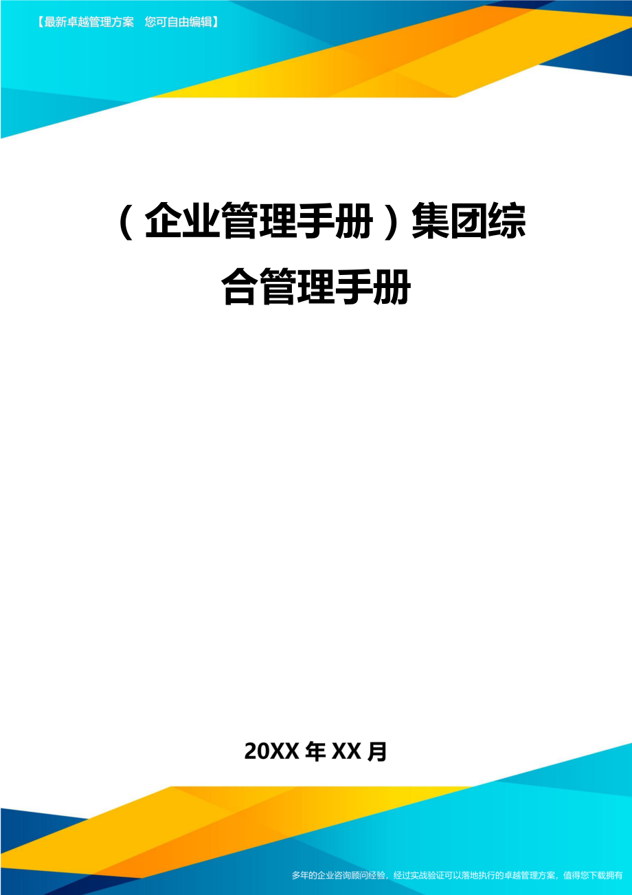 【企业管理手册)集团综合管理手册.doc_第1页