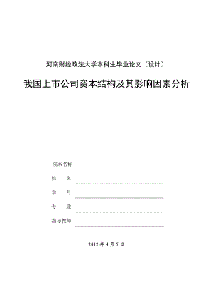 我国上市公司资本结构及其影响因素分析毕业论文.doc