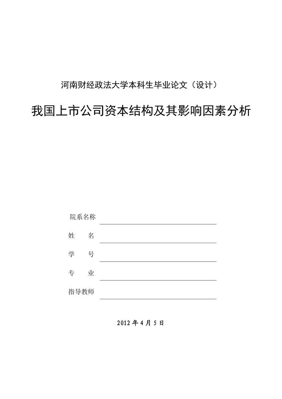 我国上市公司资本结构及其影响因素分析毕业论文.doc_第1页