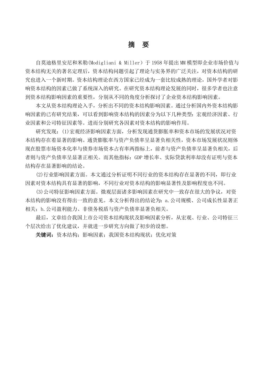 我国上市公司资本结构及其影响因素分析毕业论文.doc_第2页