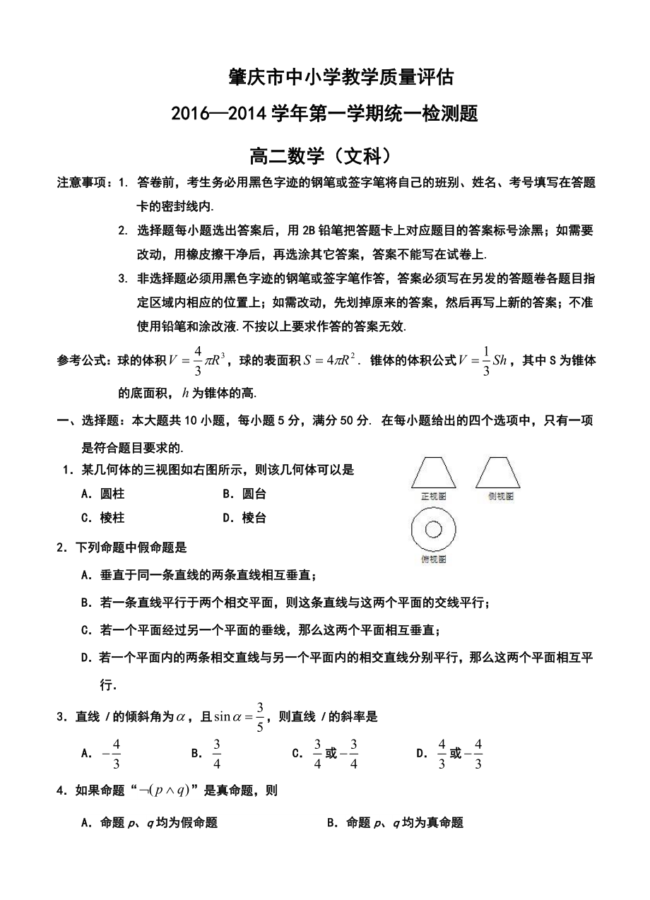 —广东省肇庆市中小学教学质量评估高二第一学期统一检测文科数学试题及答案.doc_第1页