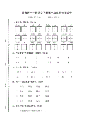 小学一级语文下册第一次单元试卷.doc