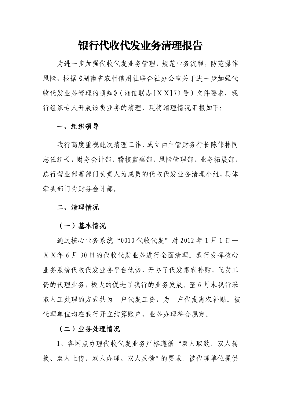 银行代收代发业务清理报告.doc_第1页