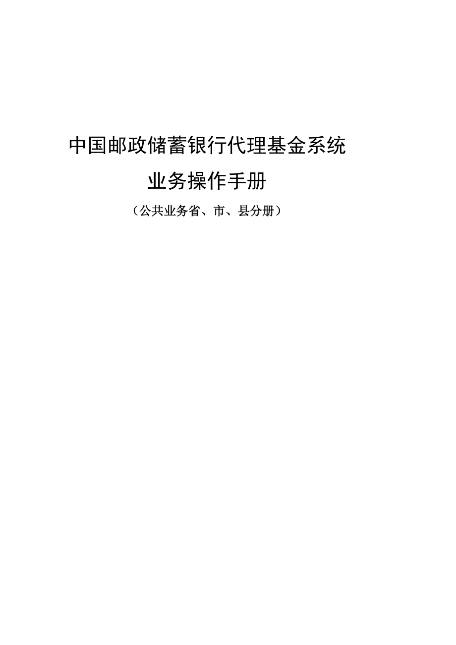 航空航天中国邮政代理系统业务操作手册省市县公共业务.doc_第1页