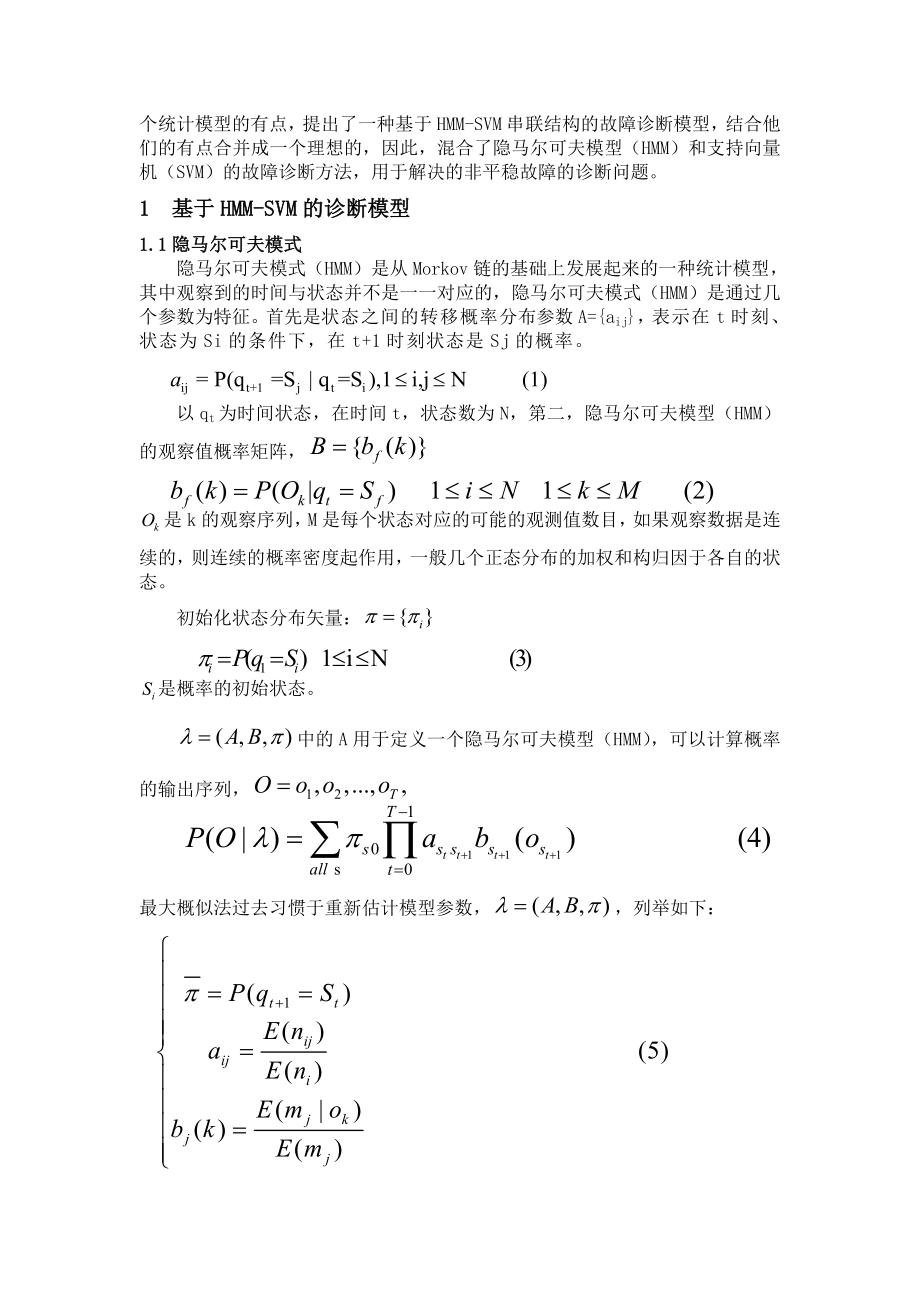 基于隐马尔可夫模型及支持向量机的故障诊断(中文).doc_第2页