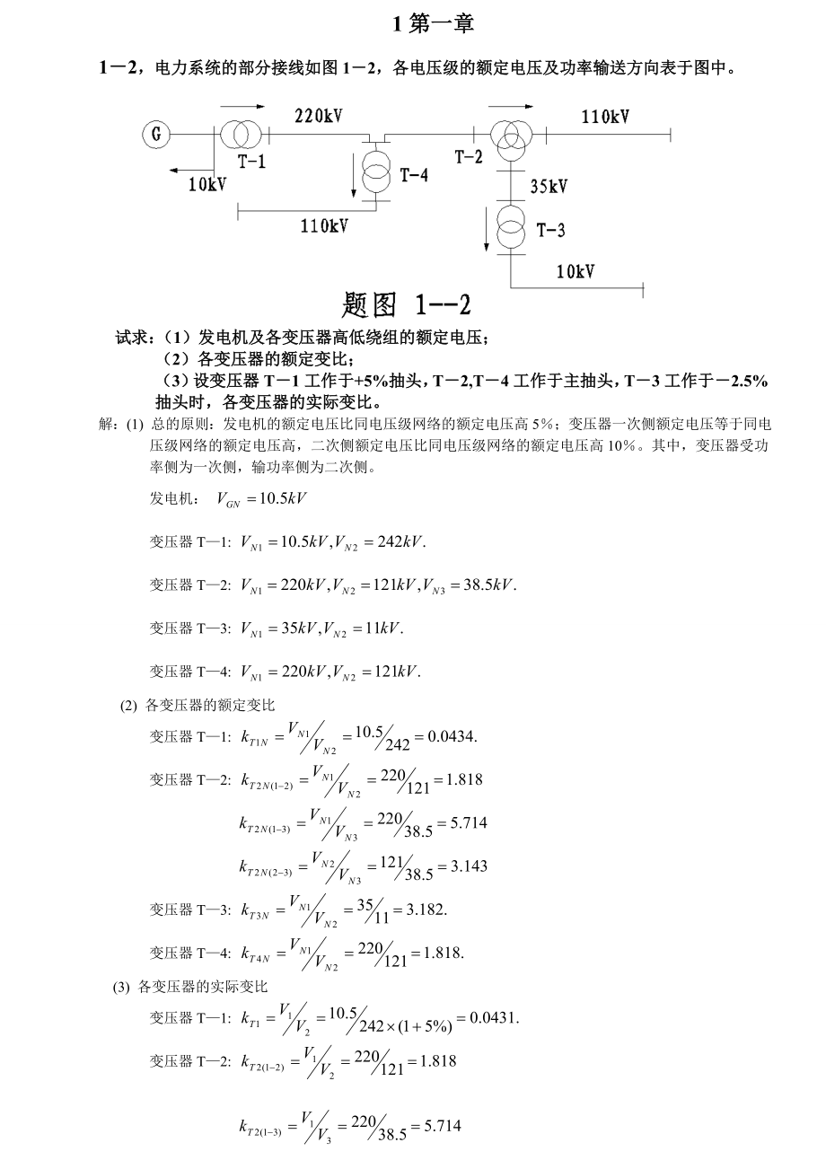 12电力系统分析第三版何仰赞课后习题答案第12章.doc_第1页