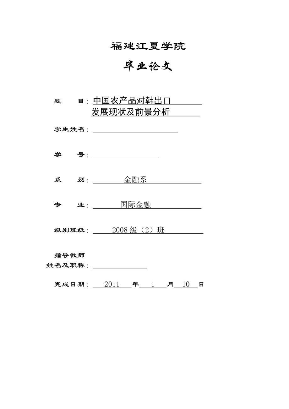 国际金融毕业论文中国农产品对韩出口发展现状及前景分析.doc_第1页