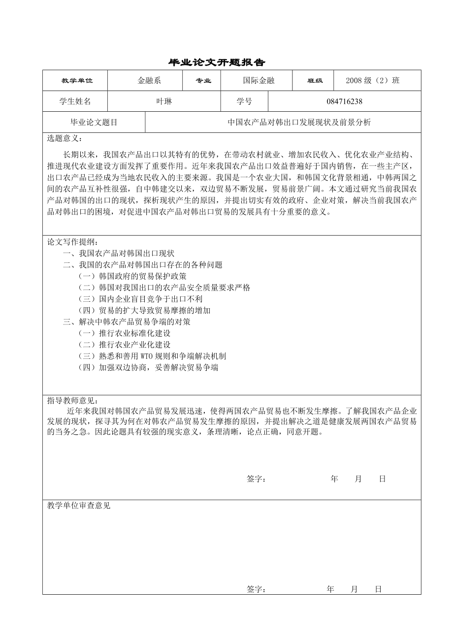 国际金融毕业论文中国农产品对韩出口发展现状及前景分析.doc_第2页