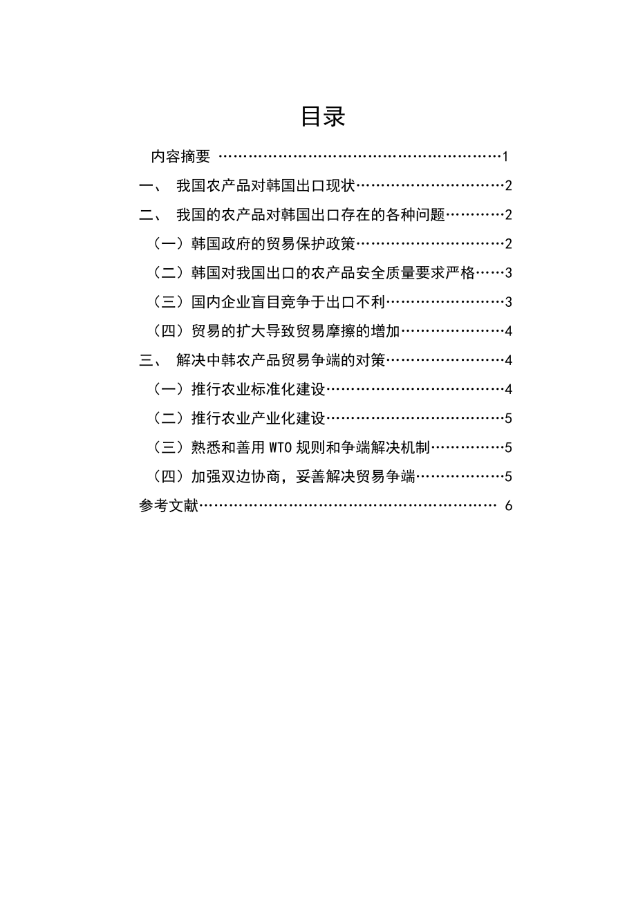 国际金融毕业论文中国农产品对韩出口发展现状及前景分析.doc_第3页