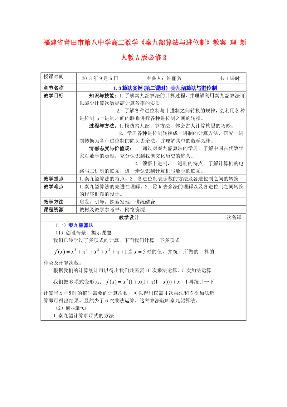 高中数学《秦九韶算法与进位制》教案 理 新人教A版必修3.doc_第1页