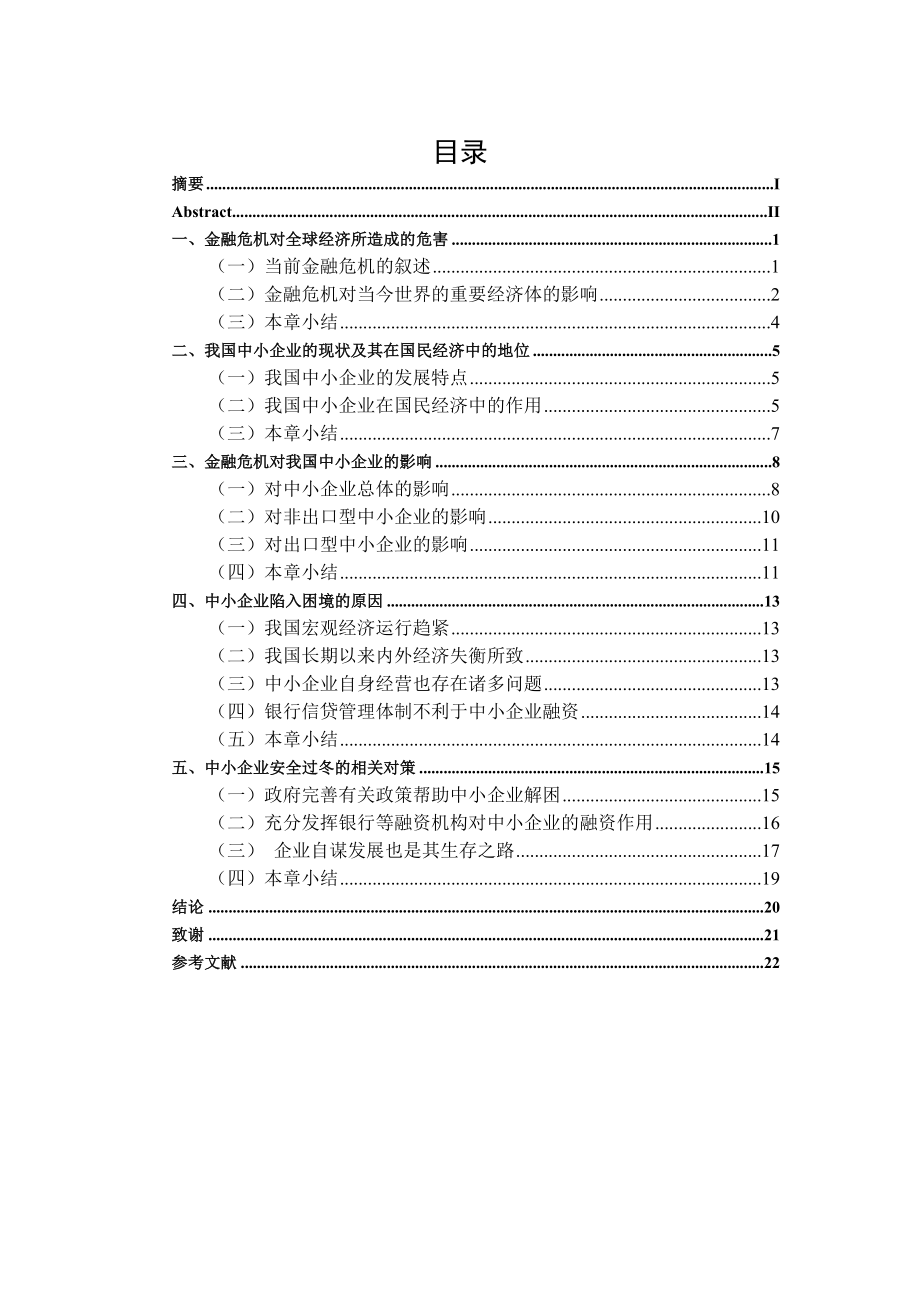 毕业设计（论文）金融危机对我国中小企业的影响及应对措施.doc_第3页