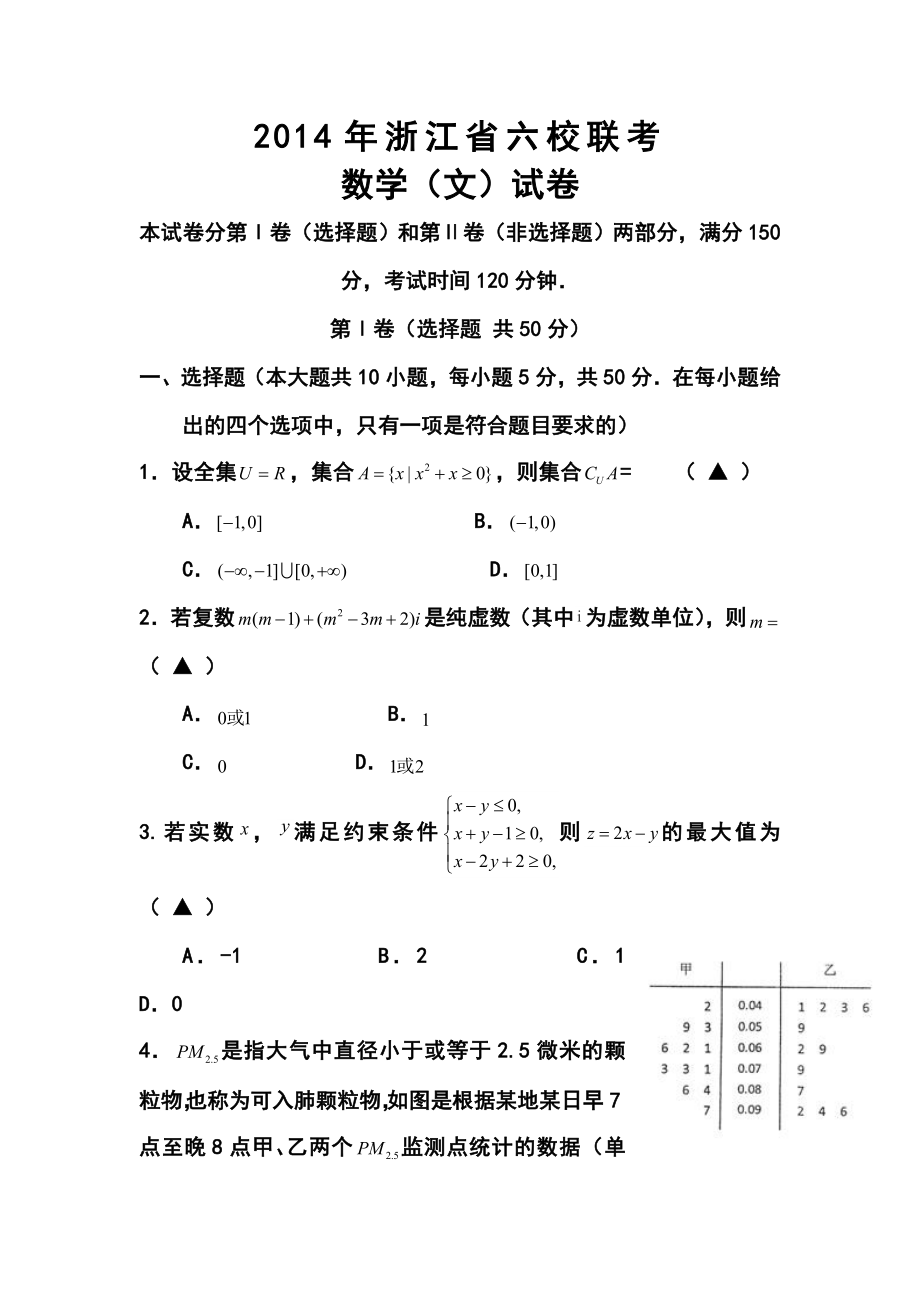 浙江省六校（省一级重点校）高三3月联考文科数学试题及答案.doc_第1页