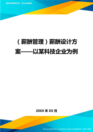 (薪酬管理)薪酬设计方案——以某科技企业为例.doc