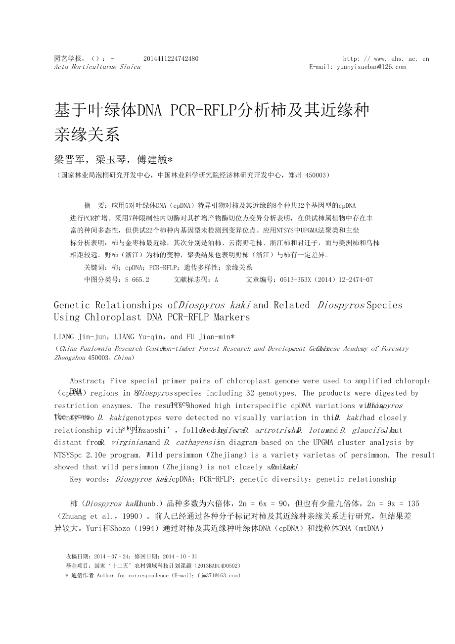 基于叶绿体DNA+PCRRFLP分析柿及其近缘种亲缘关系.doc_第1页