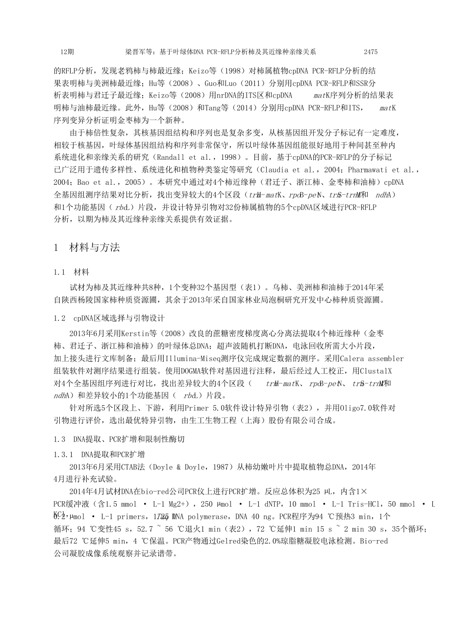 基于叶绿体DNA+PCRRFLP分析柿及其近缘种亲缘关系.doc_第2页