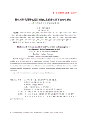 转轨时期我国城镇居民消费过度敏感性及不确定性研究——基于不同收入阶层的实证分析.doc