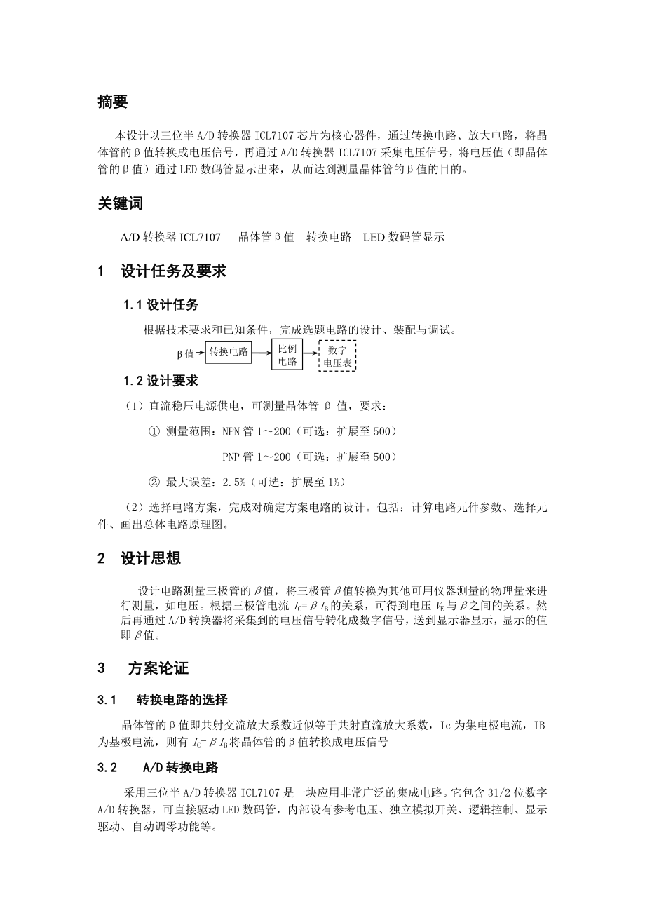 模拟电子技术课程设计β值测量仪.doc_第1页