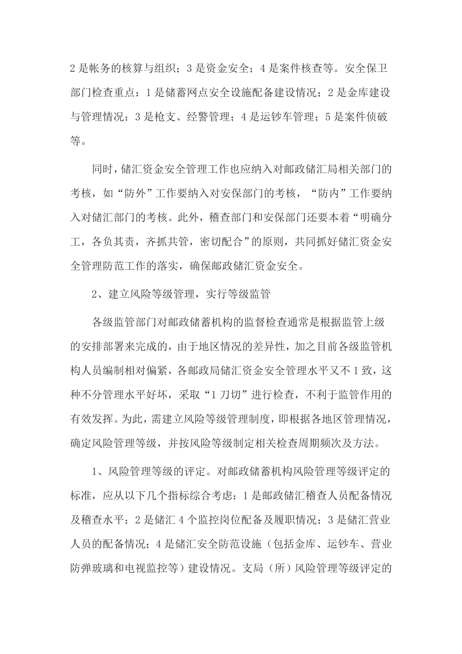 银行系统论文：对邮政储蓄资金安全管理的新思考.doc_第2页