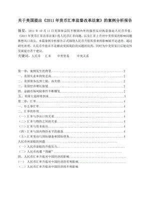 关于美国提出《货币汇率监督改革法案》的案例分析报告毕业论文.doc