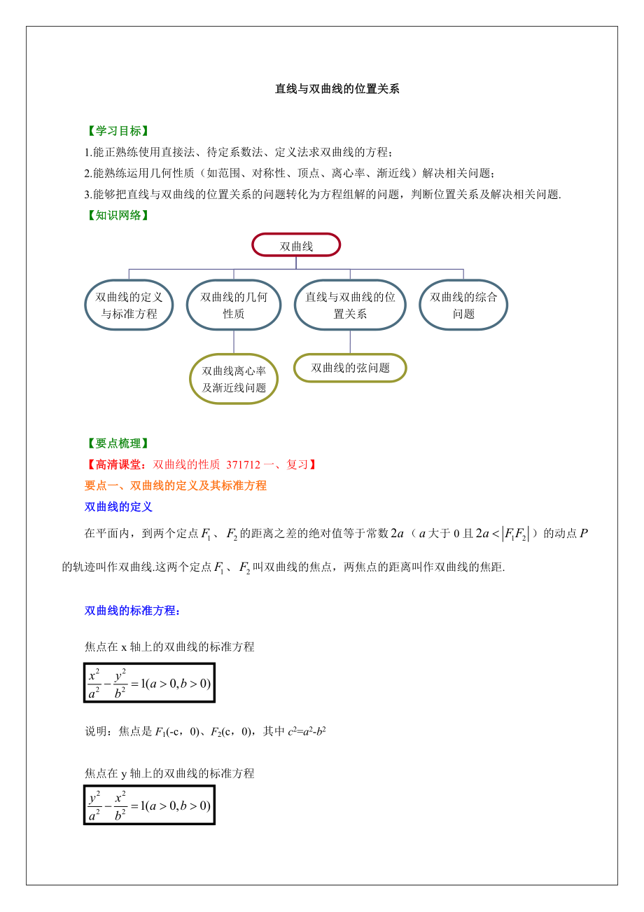 B知识讲解-直线与双曲线的位置关系(理).doc_第1页