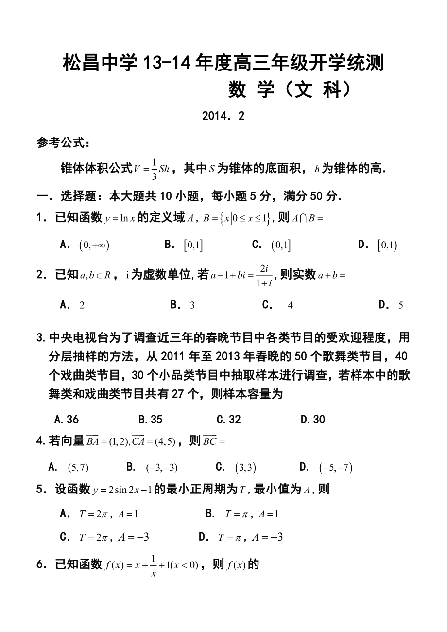 广东省松昌中学高三下学期开学模拟测试文科数学试题及答案.doc_第1页