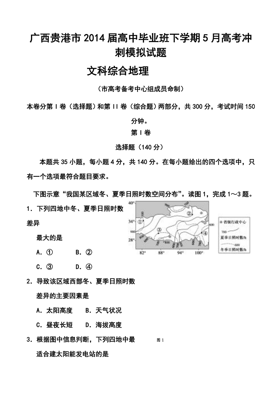 广西贵港市高三毕业班5月高考冲刺模拟地理试题及答案.doc_第1页
