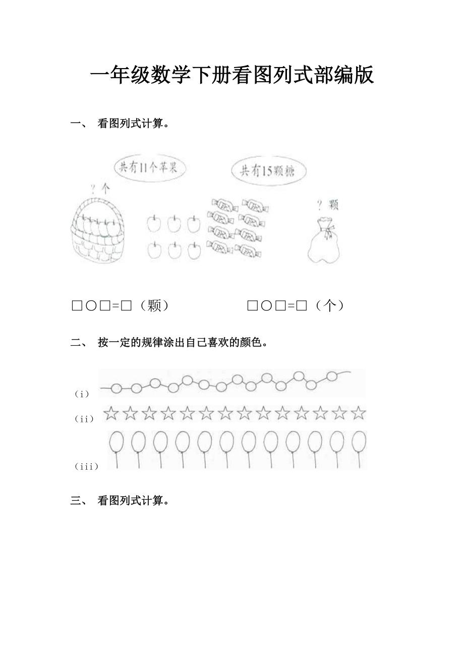 一年级数学下册看图列式部编版.doc_第1页